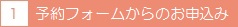 予約フォームからのお申込み