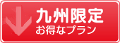 九州限定のお得なプラン