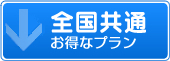 全国共通のお得なプラン