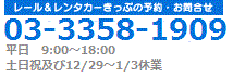 レール＆レンタカーきっぷの予約・お問合せ 03-3358-1909