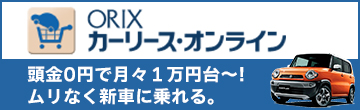 オリックスマイカーローン